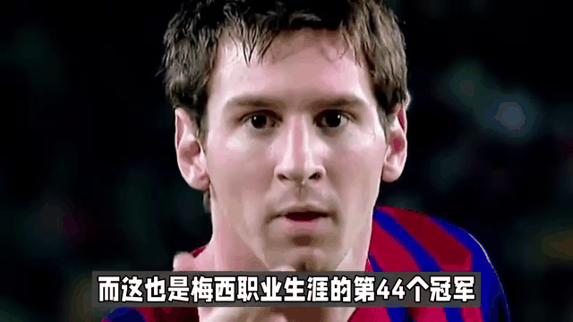 梅西突破纪录成队史最佳射手领先其他球星一步