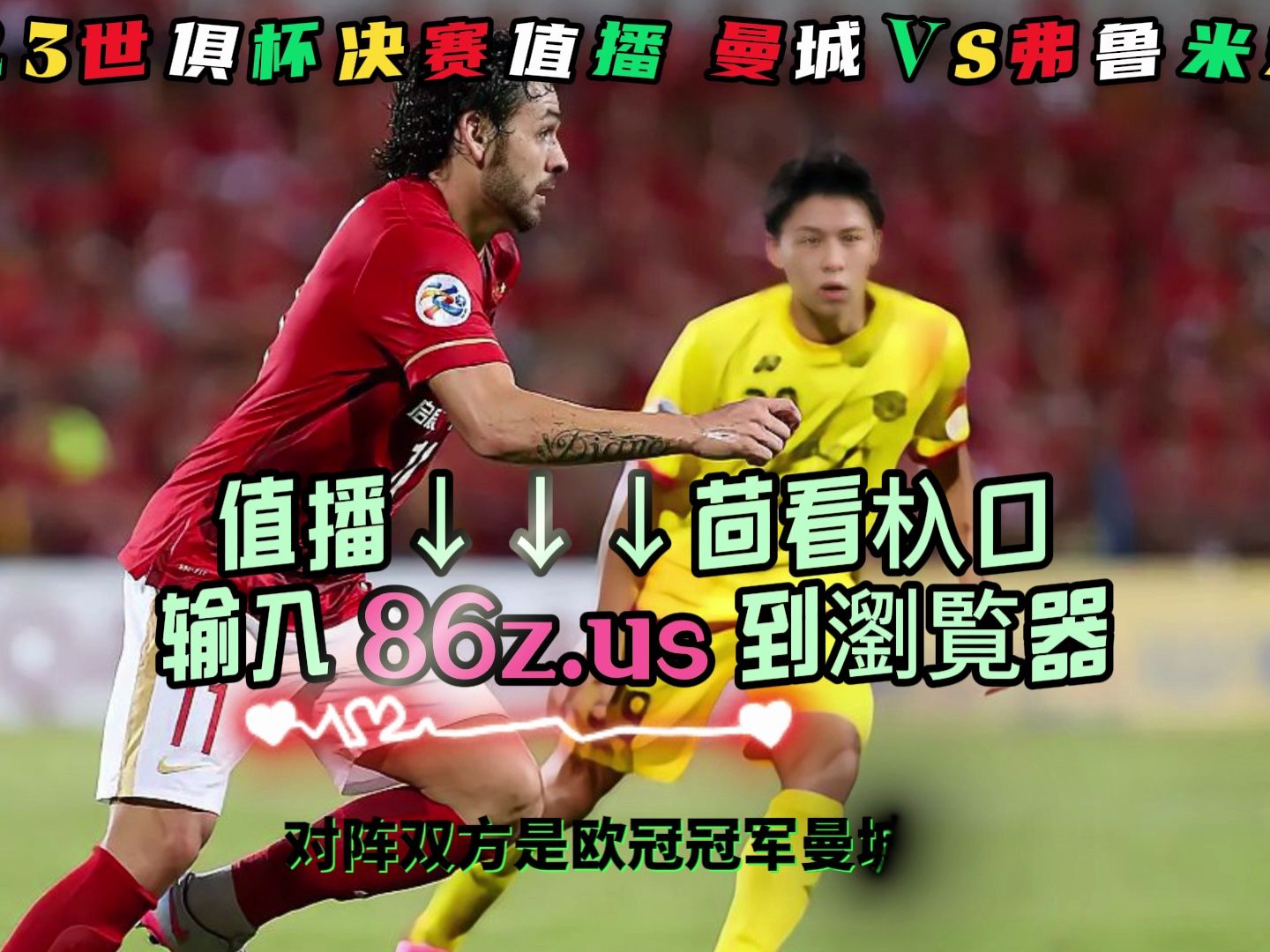 世俱杯前瞻：弗鲁米嫩塞与对手交锋看点的简单介绍