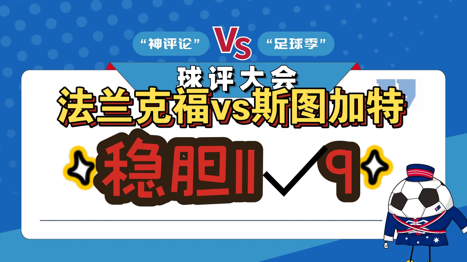 法兰克福逼平对手，排名无变化的简单介绍