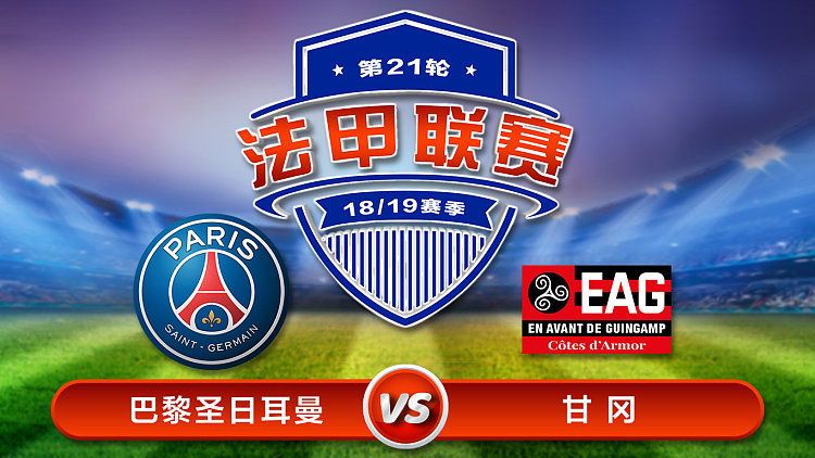 巴黎圣日耳曼不敌甘冈，客场吞苦果的简单介绍
