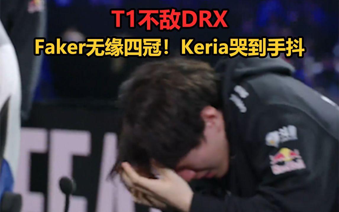 包含DRX险胜SHR，Keria极限生还后反打宿敌对决八强赛，技惊四座的词条