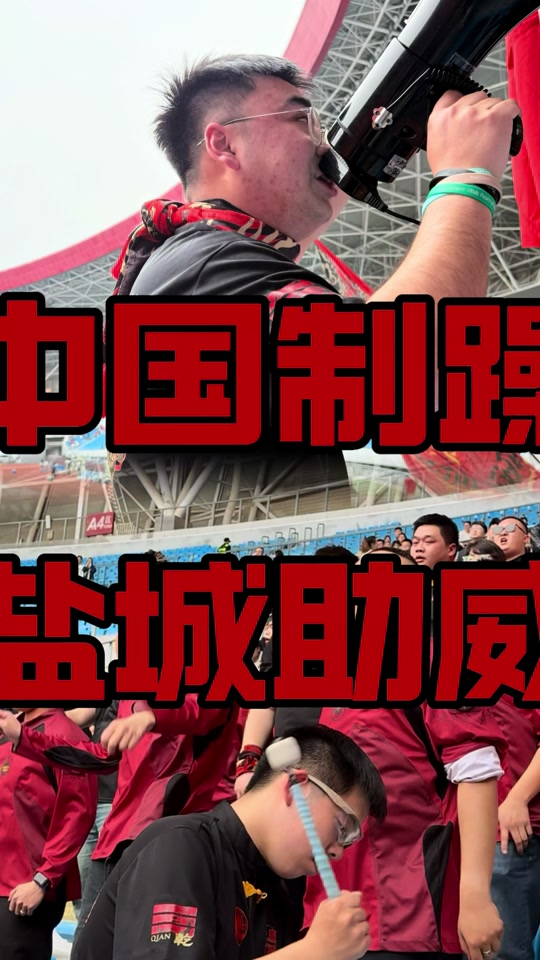 激情比赛引得球迷狂热呐喊声不绝