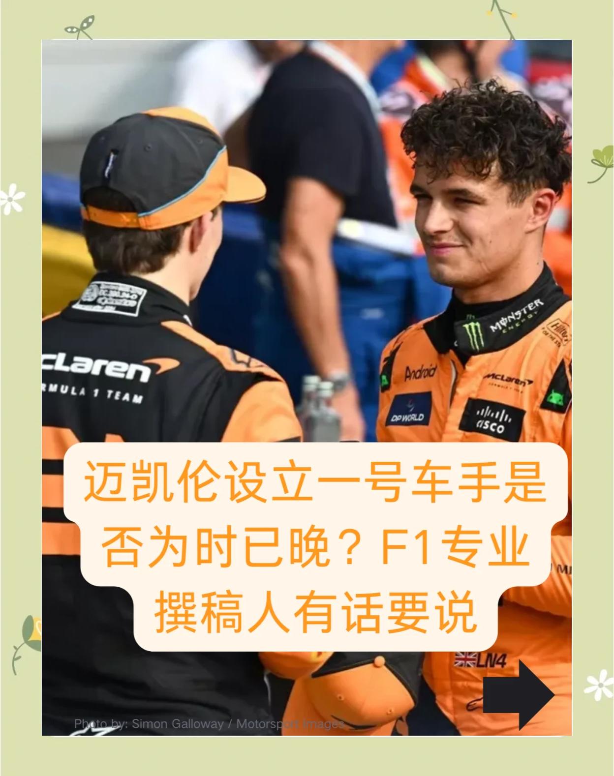 迈凯伦鏖战威廉姆斯，维斯塔潘关键制胜的简单介绍